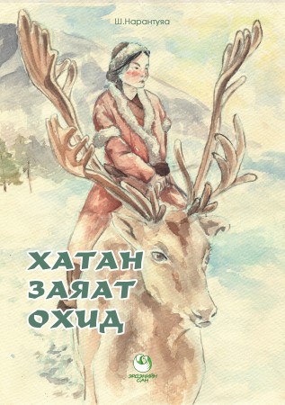 Хатан заяат охид