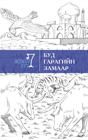 Буд гарагийн замаар
