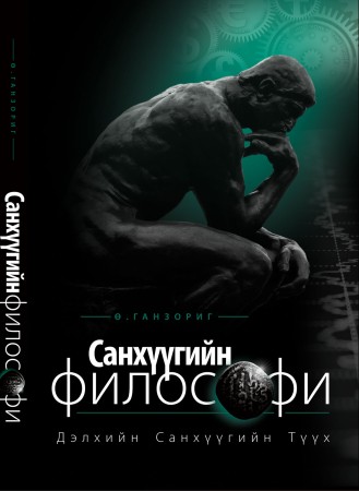 Санхүүгийн философи