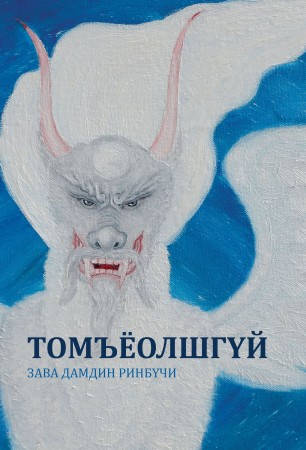 Томъёолшгүй