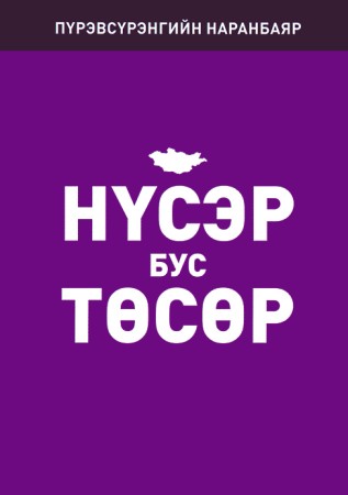 Нүсэр бус төсөр