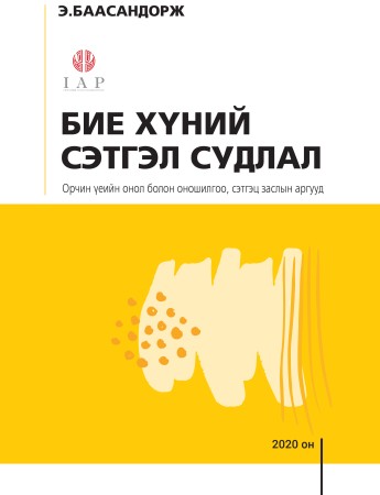 Бие хүний сэтгэл судлал