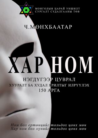Хар Ном – Хууралт ба Худал Ярилтыг Илрүүлэх 150 Арга