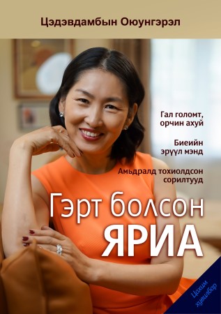 Гэрт болсон яриа