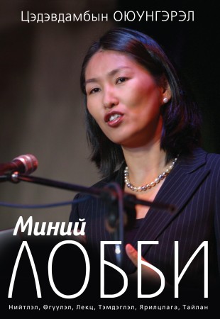 Миний Лобби