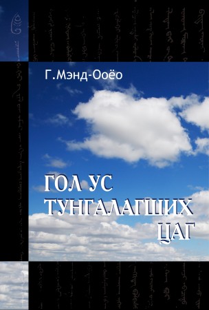 ГОЛ УС ТУНГАЛАГШИХ ЦАГ