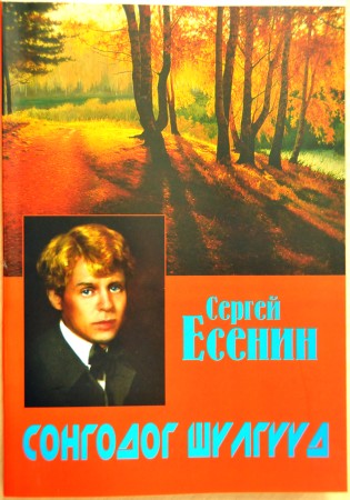 “Сергей Есенин. Сонгодог шүлгүүд”