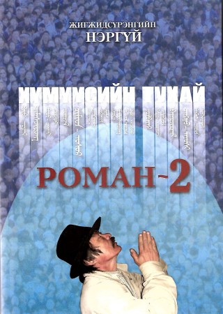 Хүмүүсийн тухай роман-2