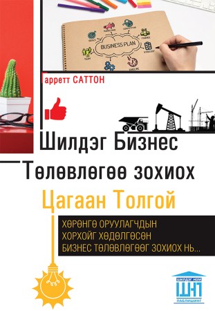Шилдэг бизнес төлөвлөгөө зохиох цагаан толгой