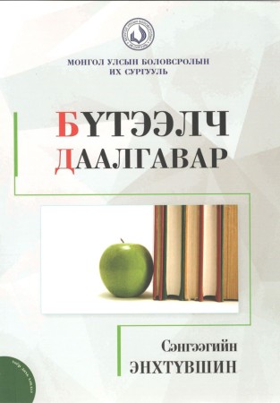 Бүтээлч даалгавар