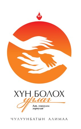 Хүн болох урлаг