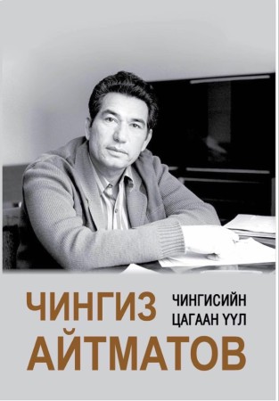 Чингисийн цагаан үүл