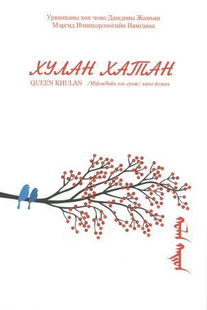 Хулан хатан