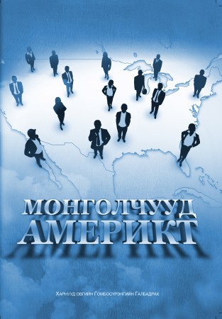 Монголчууд Америкт