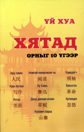 Хятад орныг 10 үгээр