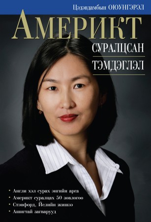 Америкт суралцсан тэмдэглэл