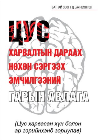 Цус харвалтын дараах нөхөн сэргээх эмчилгээний гарын авлага