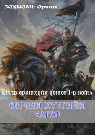 Ихэр оршихуйн домог : 1-р боть Өнчин хүүгийн үлгэр