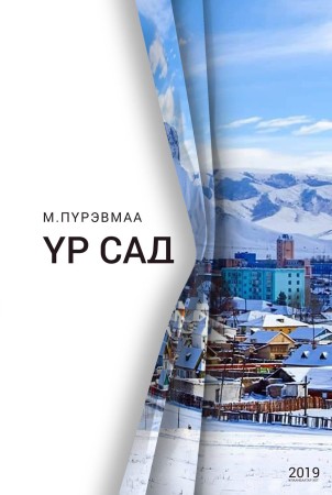 Үр сад