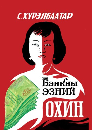Банкны эзний охин