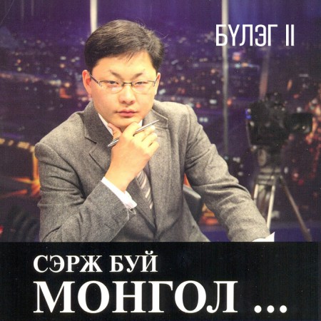 Сэрж буй Монгол CD2
