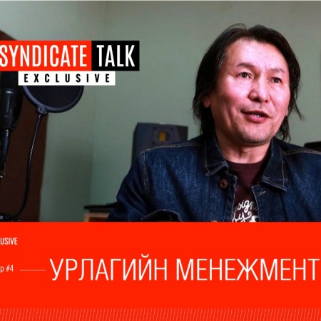 Syndicate Talk - Exclusive #4. Урлагийн менежмент