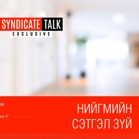 Syndicate Talk - Exclusive #7. Нийгмийн сэтгэл зүй