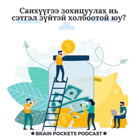 #40. Санхүүгээ удирдах нь сэтгэл зүйтэй холбоотой юу?