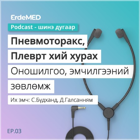 Pneumothorax/Пневмоторакс - ErdeMED Podcast