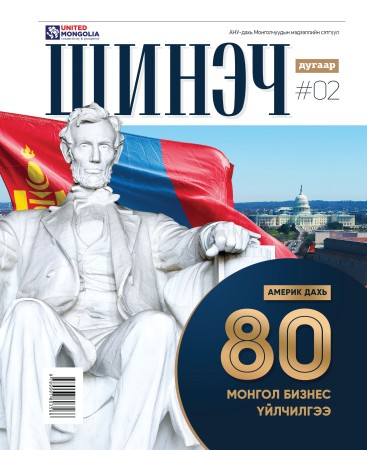 Шинэч #2