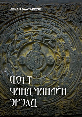 Цогт чандманийн эрэлд