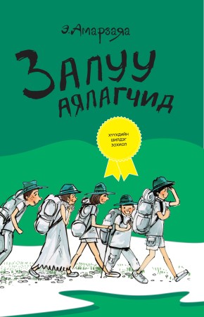 Залуу аялагчид