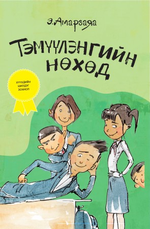 Тэмүүлэнгийн нөхөд