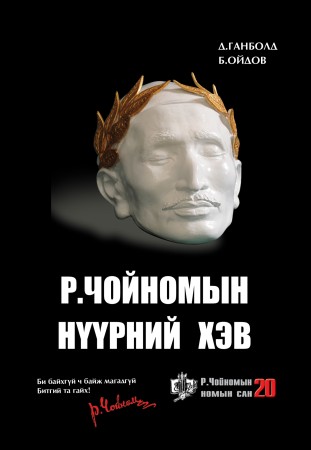 Р.Чойномын нүүрний хэв