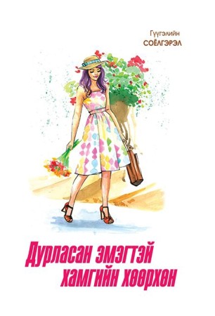 Дурласан эмэгтэй хамгийн хөөрхөн