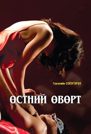 Өстний өвөрт