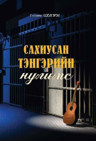 Сахиусан тэнгэрийн нулимс