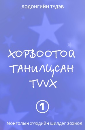 Хорвоотой танилцсан түүх I