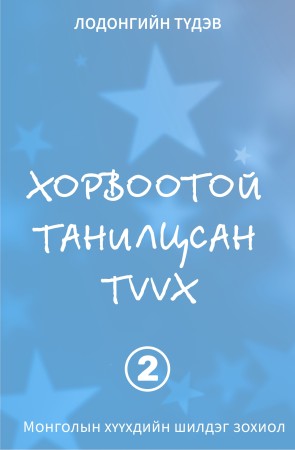 Хорвоотой танилцсан түүх II