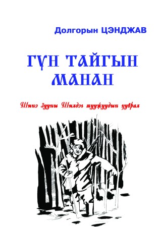Гүн тайгын манан