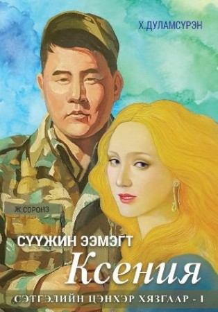 Сүүжин ээмэгт Ксения