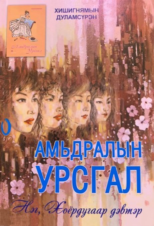 Амьдралын урсгал