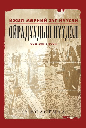 Ижил мөрний зүг нүүсэн Ойрадуудын нүүдэл (XVII-XVIII зуун)