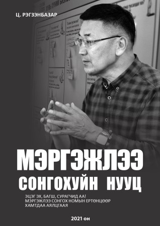 Мэргэжлээ сонгохуйн нууц