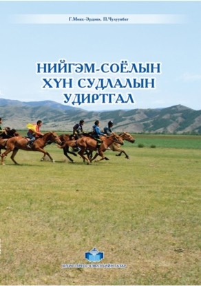 Нийгэм-соёлын хүн судлалын удиртгал