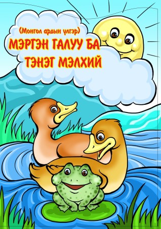 Мэргэн галуу ба тэнэг мэлхий