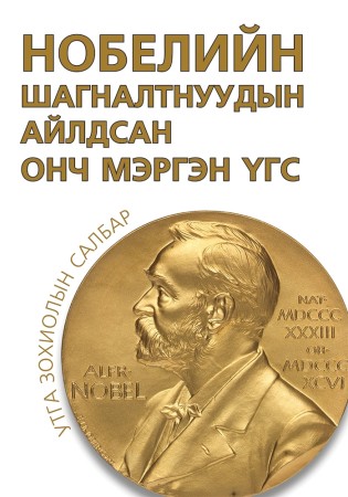 Нобелийн шагналтнуудын айлдсан онч мэргэн үгс