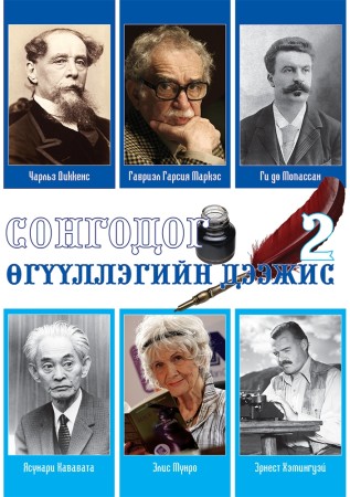 Сонгодог өгүүллэгийн дээжис 2