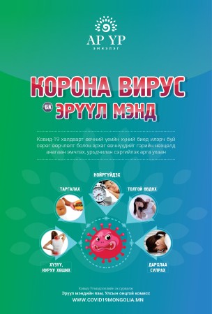 Корона вирус ба эрүүл мэнд