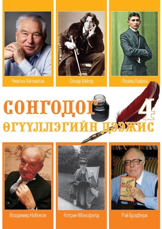 Сонгодог өгүүллэгийн дээжис 4